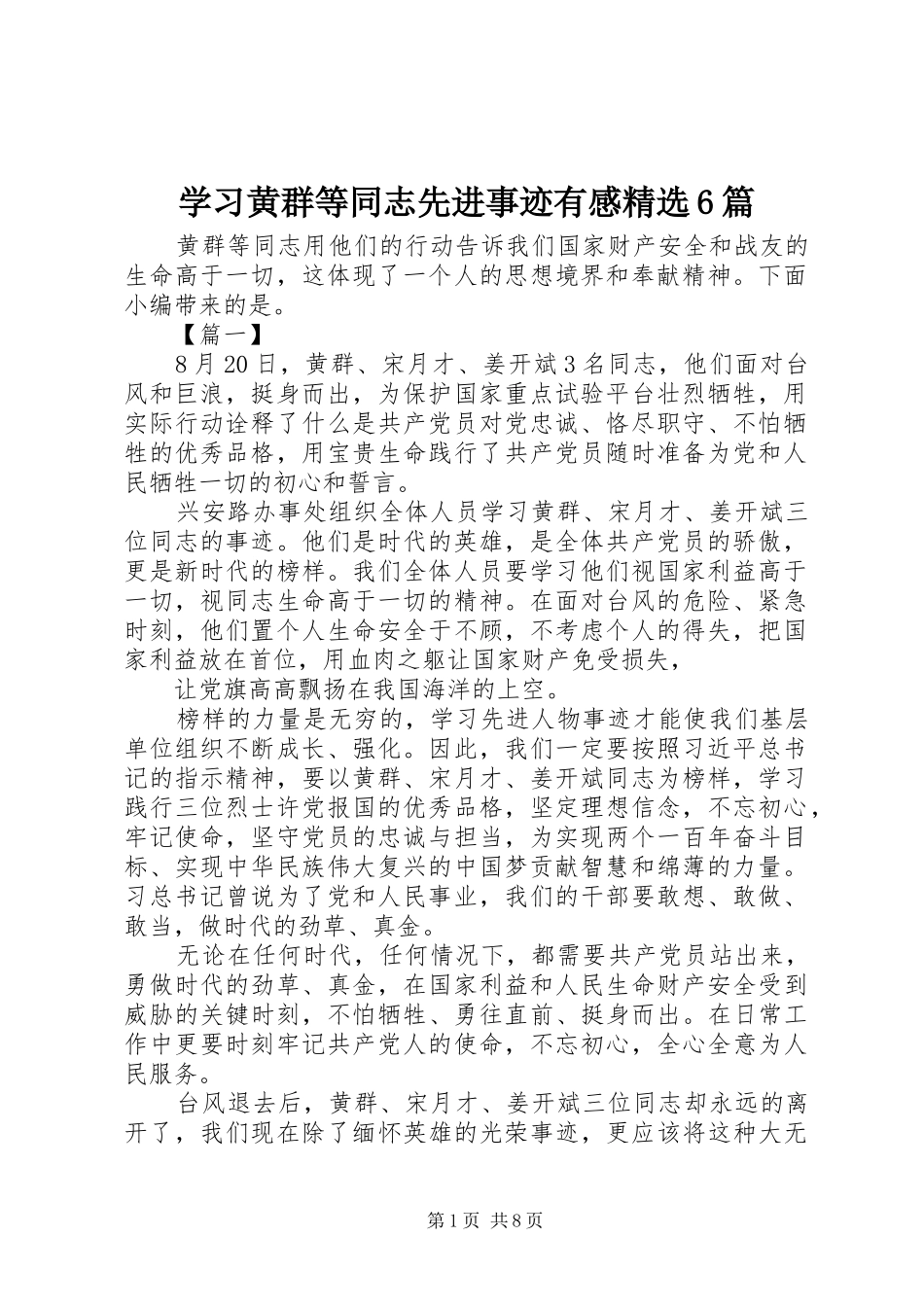 学习黄群等同志先进事迹有感精选6篇_第1页
