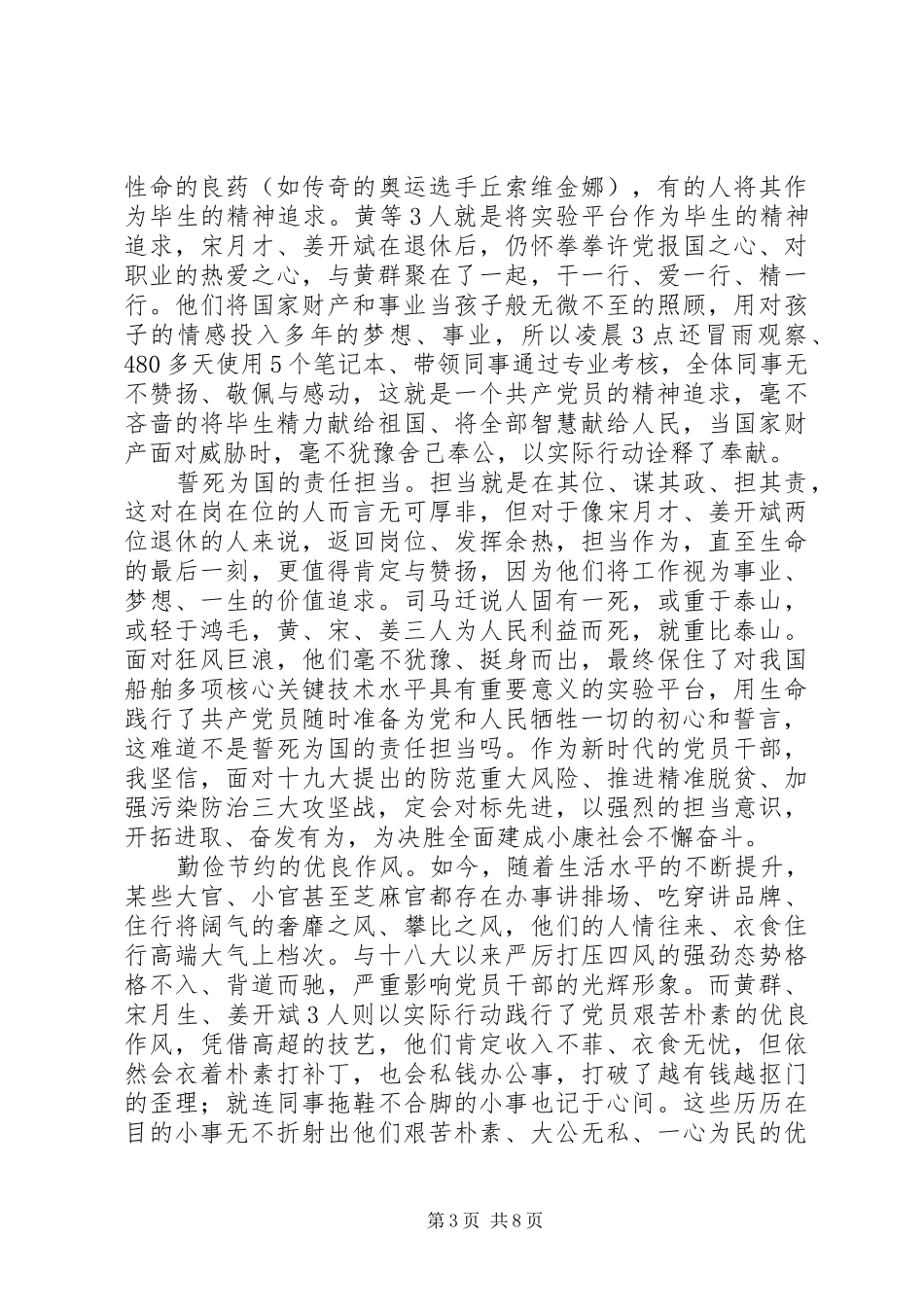 学习黄群等同志先进事迹有感精选6篇_第3页