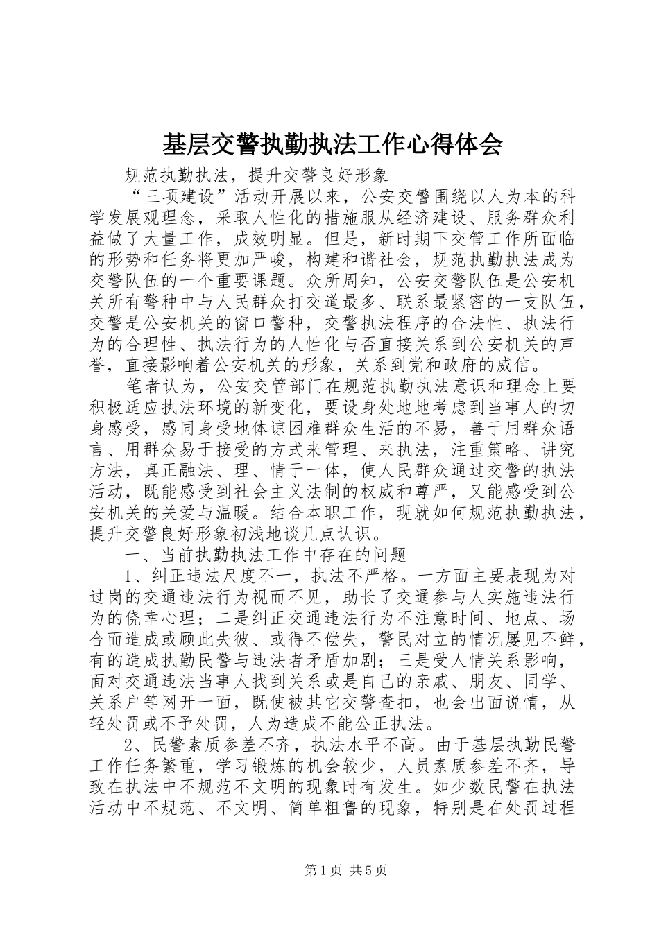 基层交警执勤执法工作心得体会 _第1页