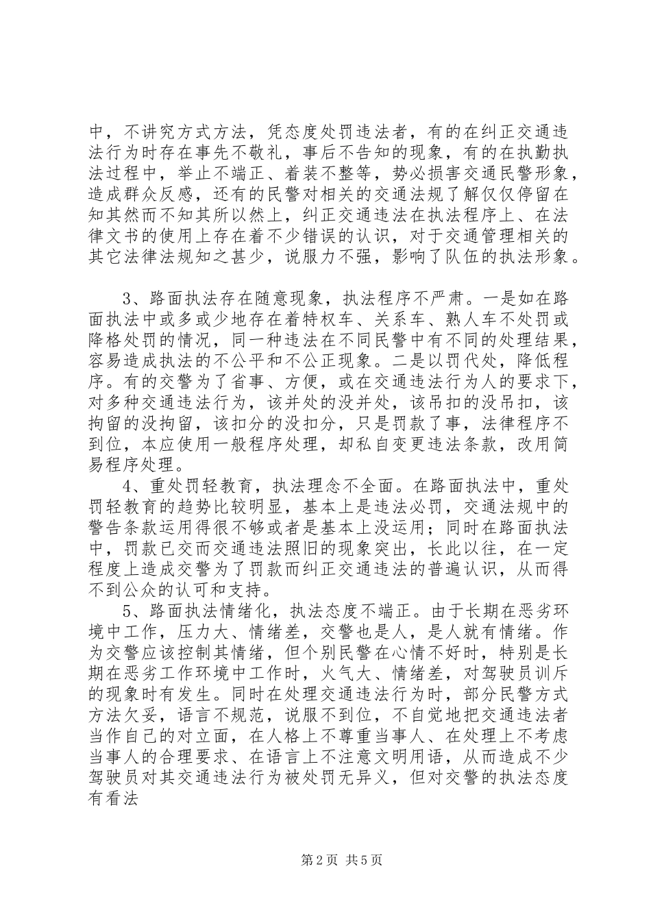 基层交警执勤执法工作心得体会 _第2页