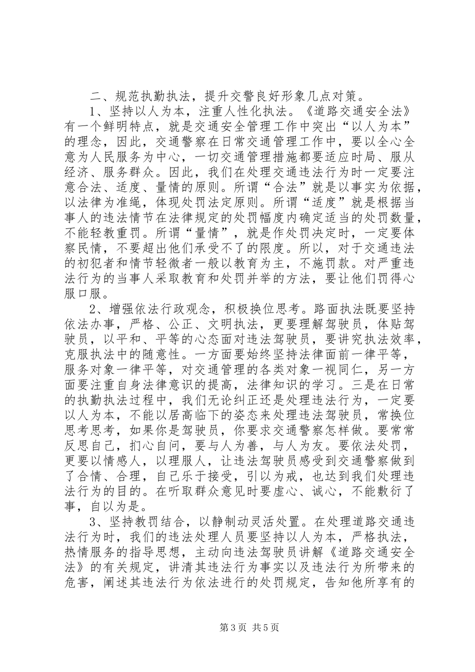 基层交警执勤执法工作心得体会 _第3页