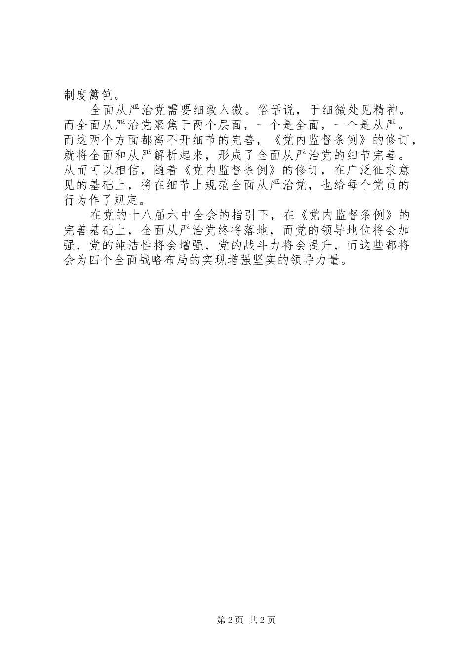 《党内监督条例》心得体会：为全面从严治党提供制度保障 _第2页