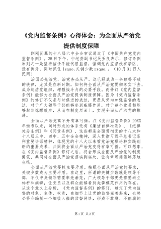 《党内监督条例》心得体会：为全面从严治党提供制度保障 