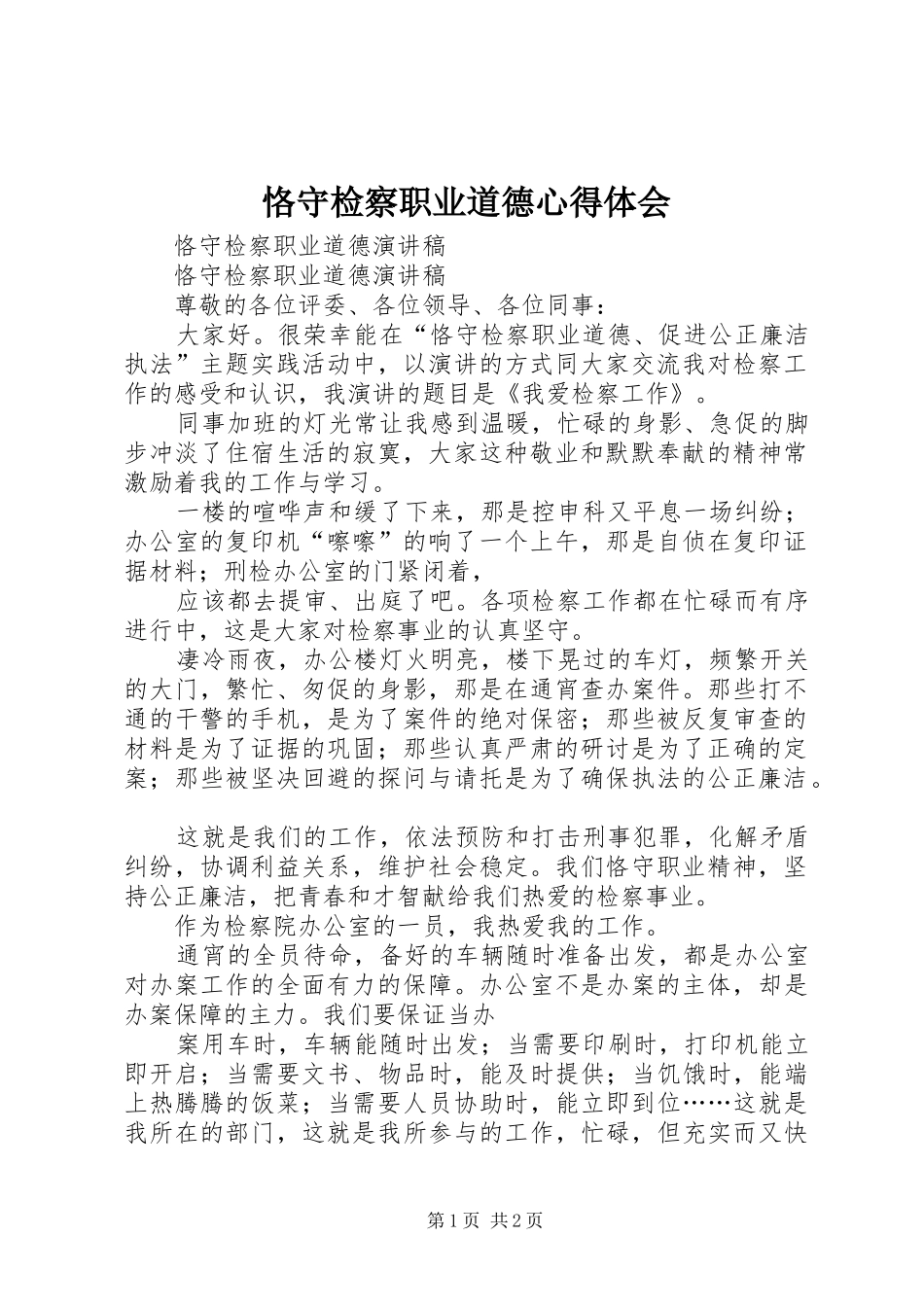 恪守检察职业道德心得体会 _第1页