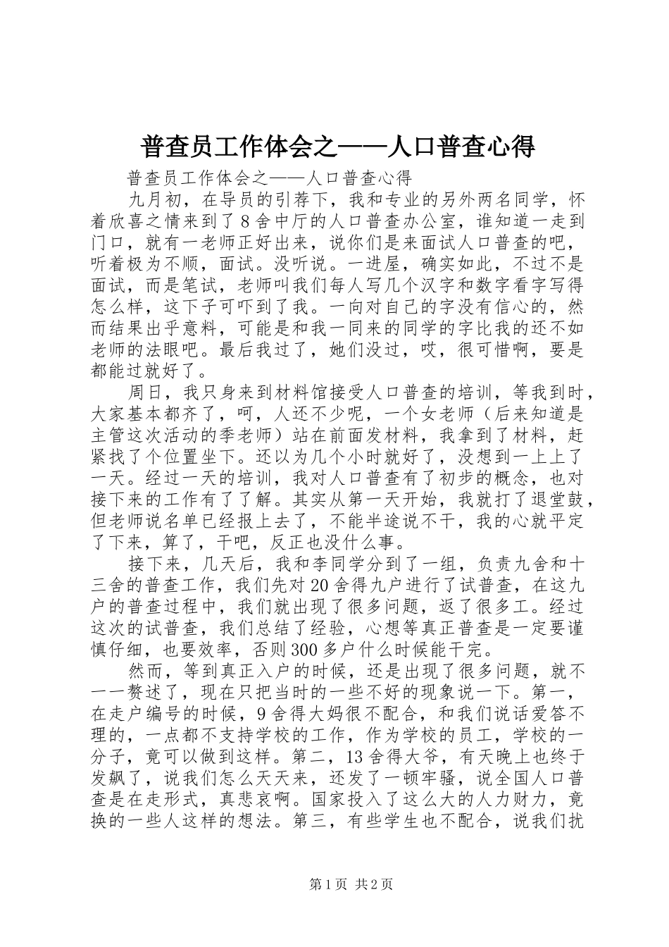 普查员工作体会之——人口普查心得 _第1页