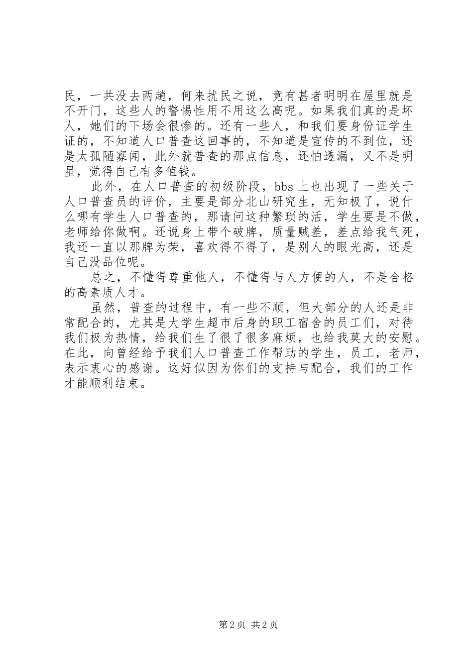普查员工作体会之——人口普查心得 _第2页