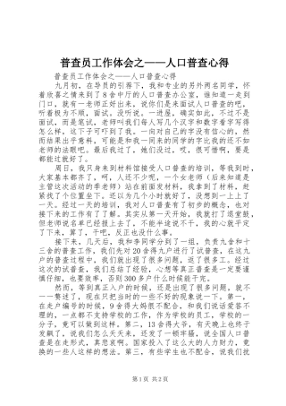 普查员工作体会之——人口普查心得 