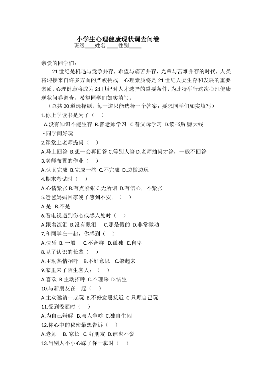 小学生心理健康调查问卷2_第1页