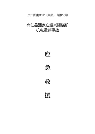 兴隆煤矿机电运输事故应急预案