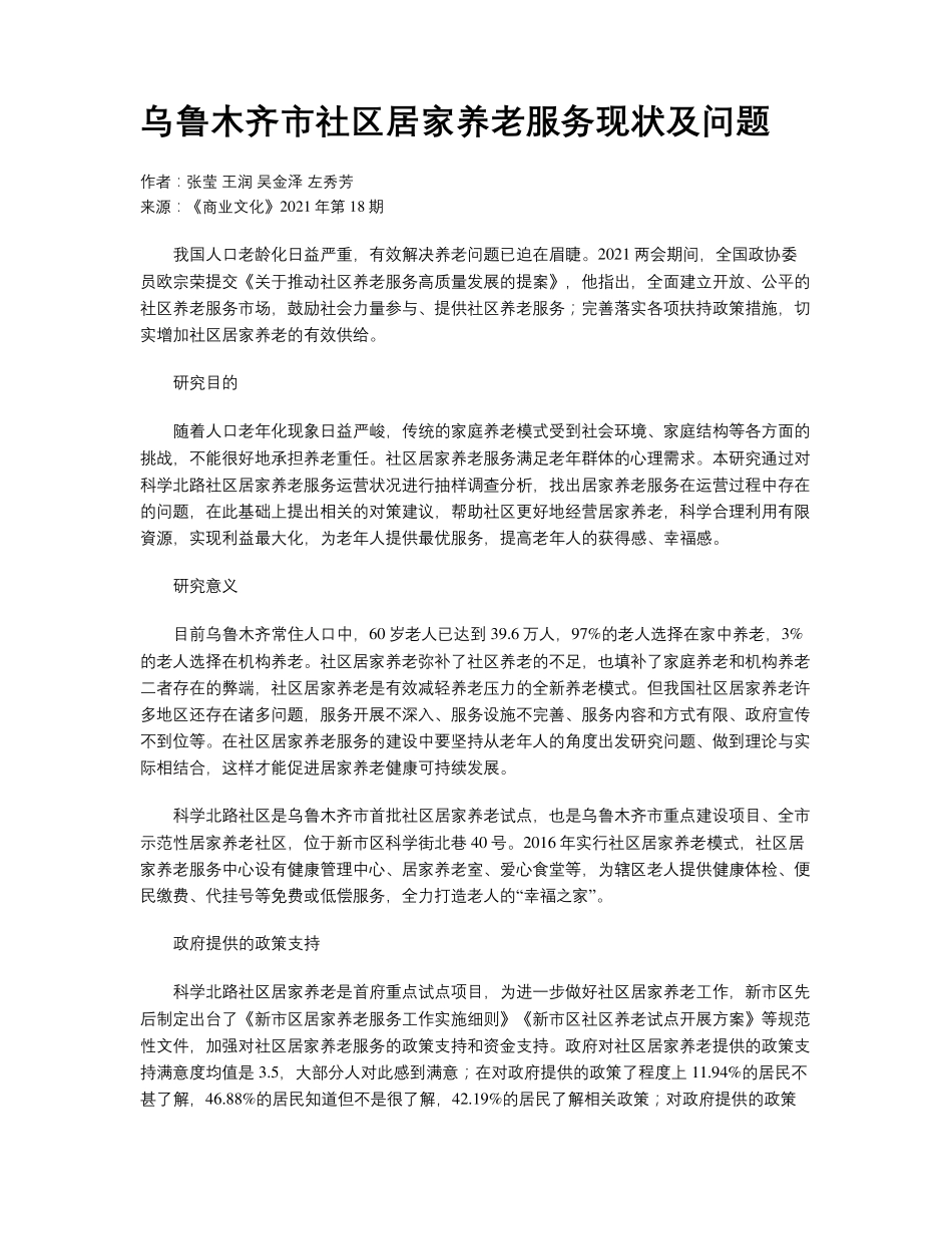 乌鲁木齐市社区居家养老服务现状及问题 _第1页