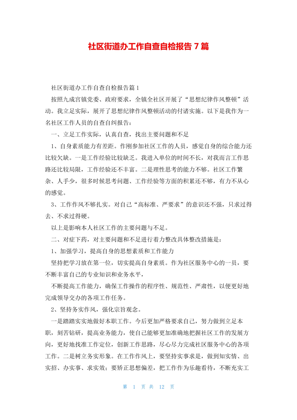 社区街道办工作自查自检报告7篇 _第1页