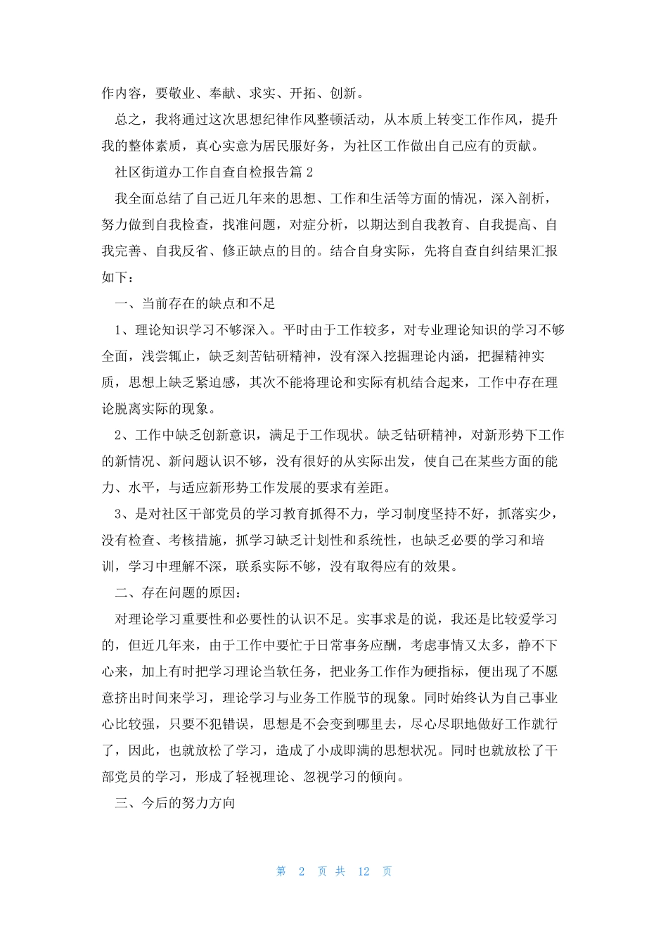 社区街道办工作自查自检报告7篇 _第2页