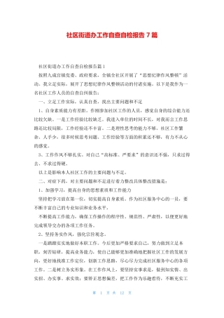 社区街道办工作自查自检报告7篇 