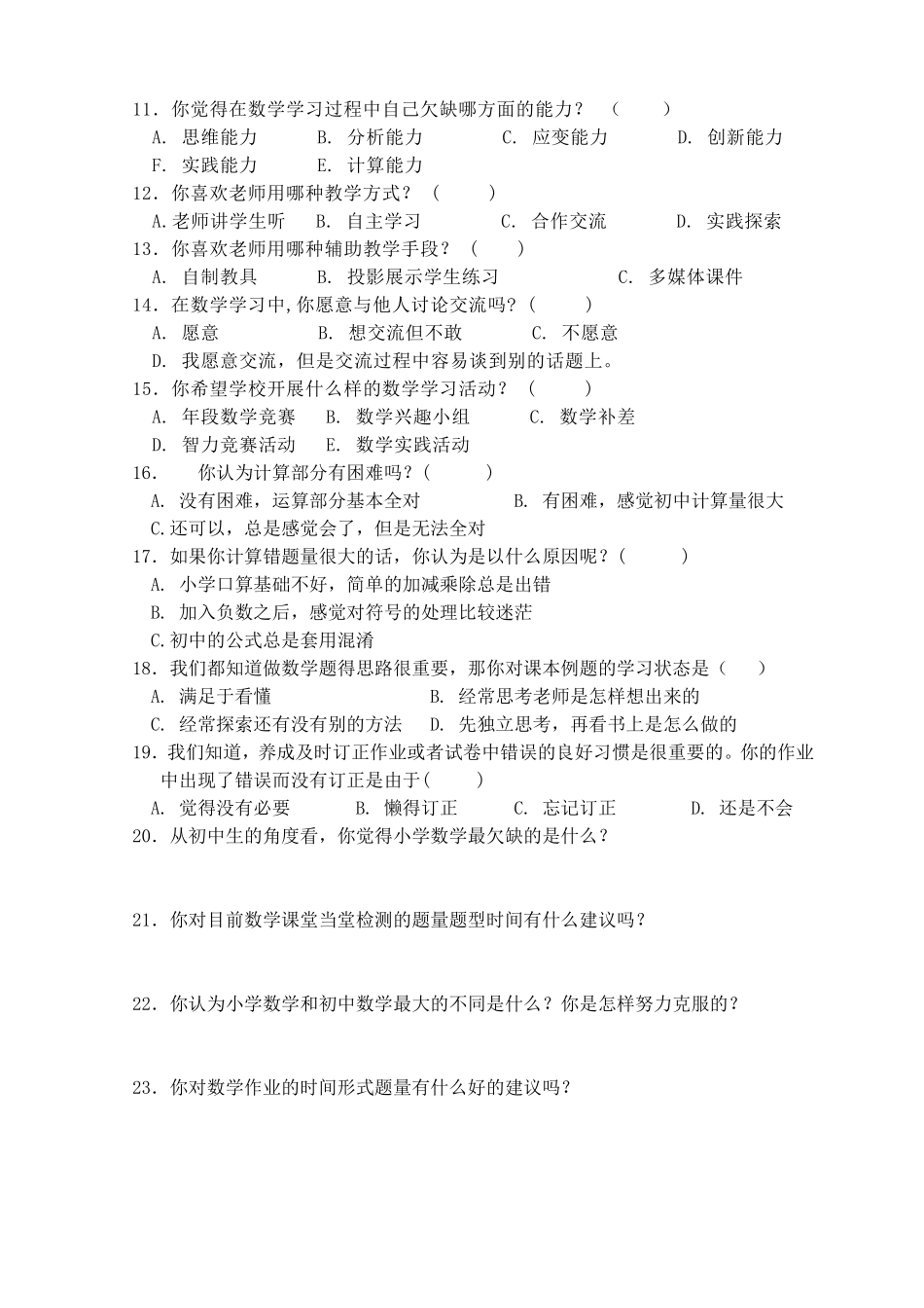 初中数学学科学生调查问卷_第2页