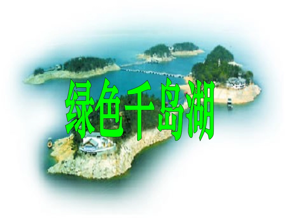 北师大版五年级语文上册《绿色千岛湖》PPT课件_第1页