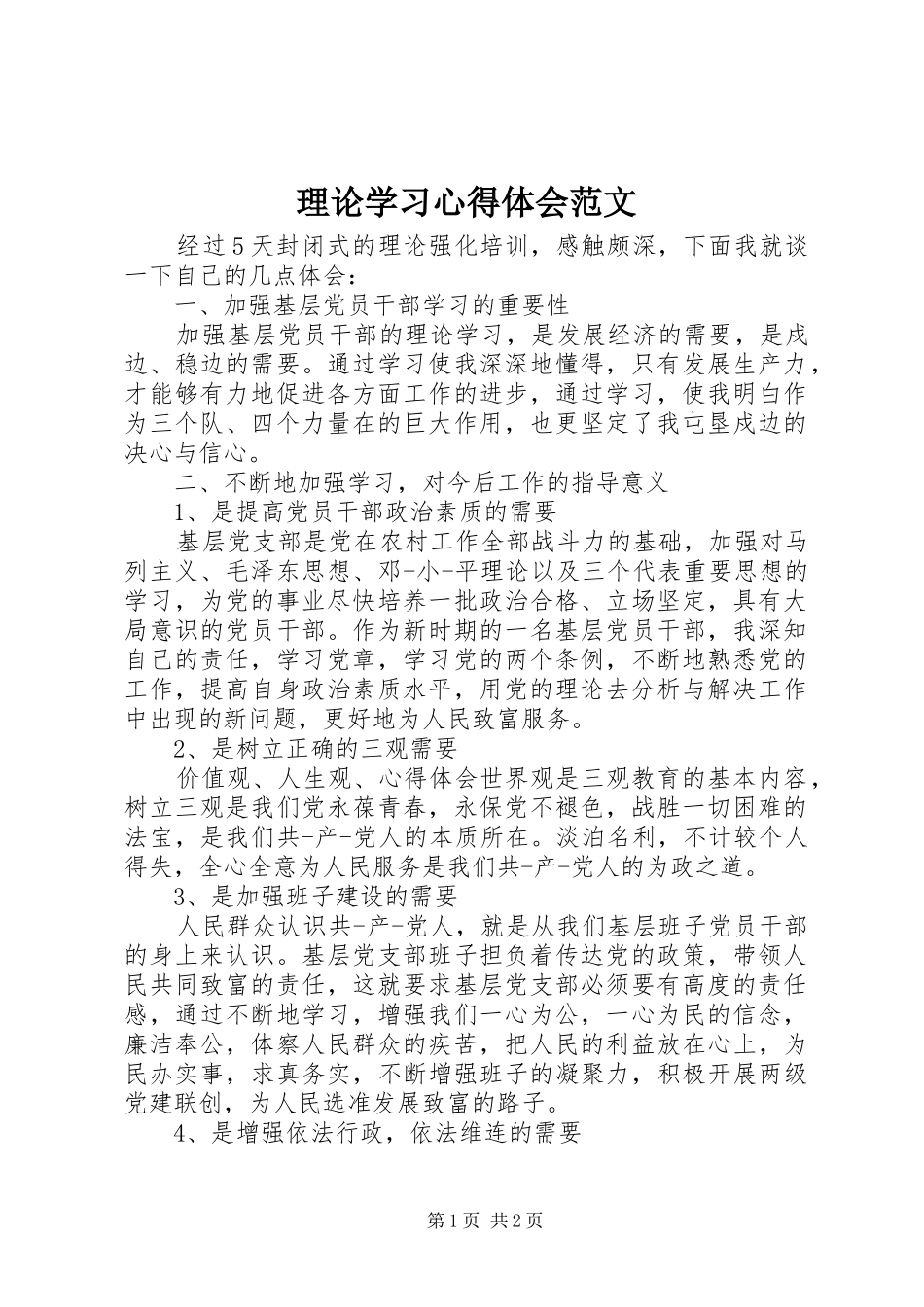 理论学习心得体会范文 _第1页