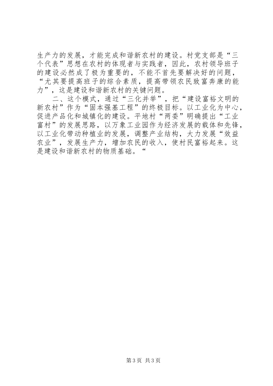 建设和谐社会主义新农村心得体会 _第3页