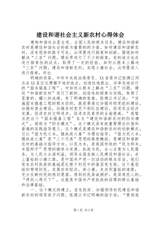 建设和谐社会主义新农村心得体会 
