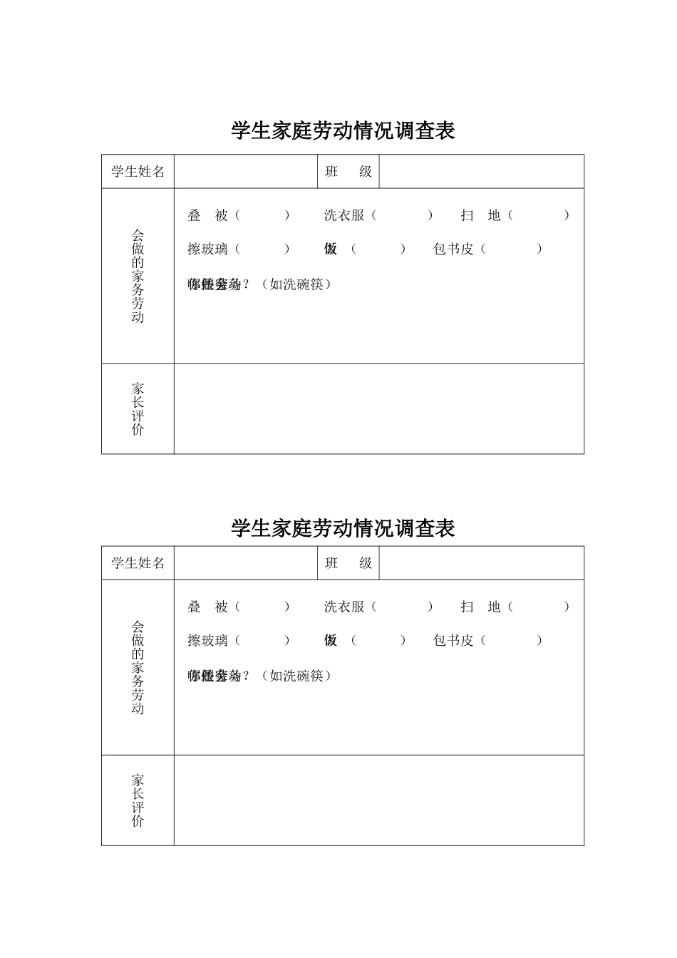 学生家庭劳动情况调查表_第1页