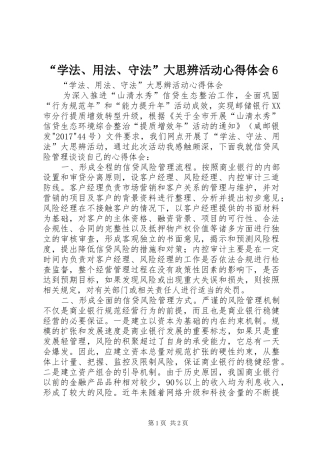 “学法、用法、守法”大思辨活动心得体会6