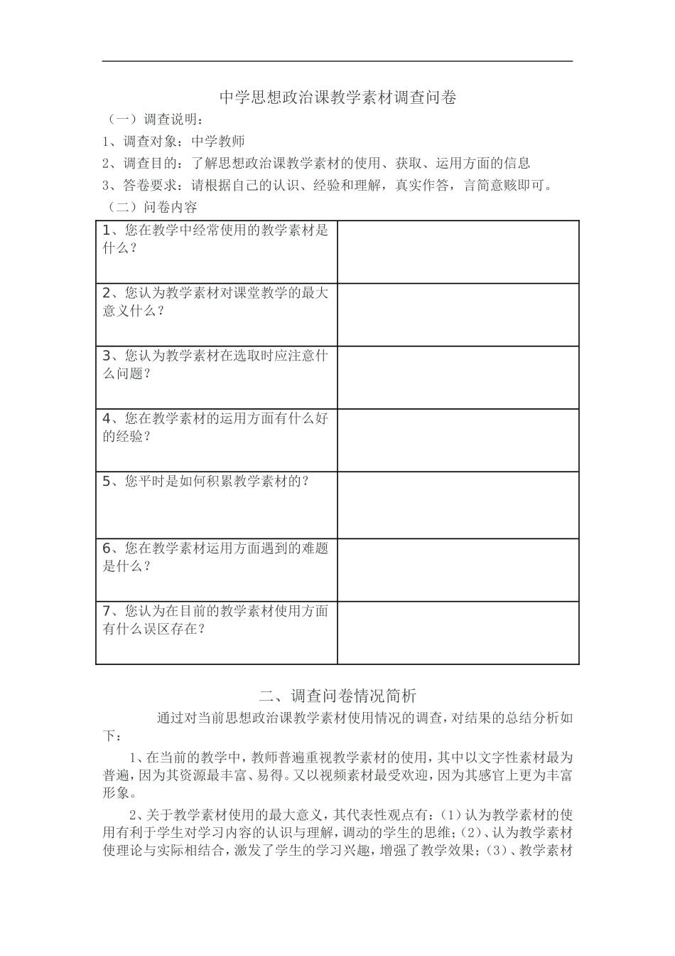 中学思想政治课教学素材调查问卷_第1页