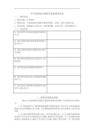 中学思想政治课教学素材调查问卷