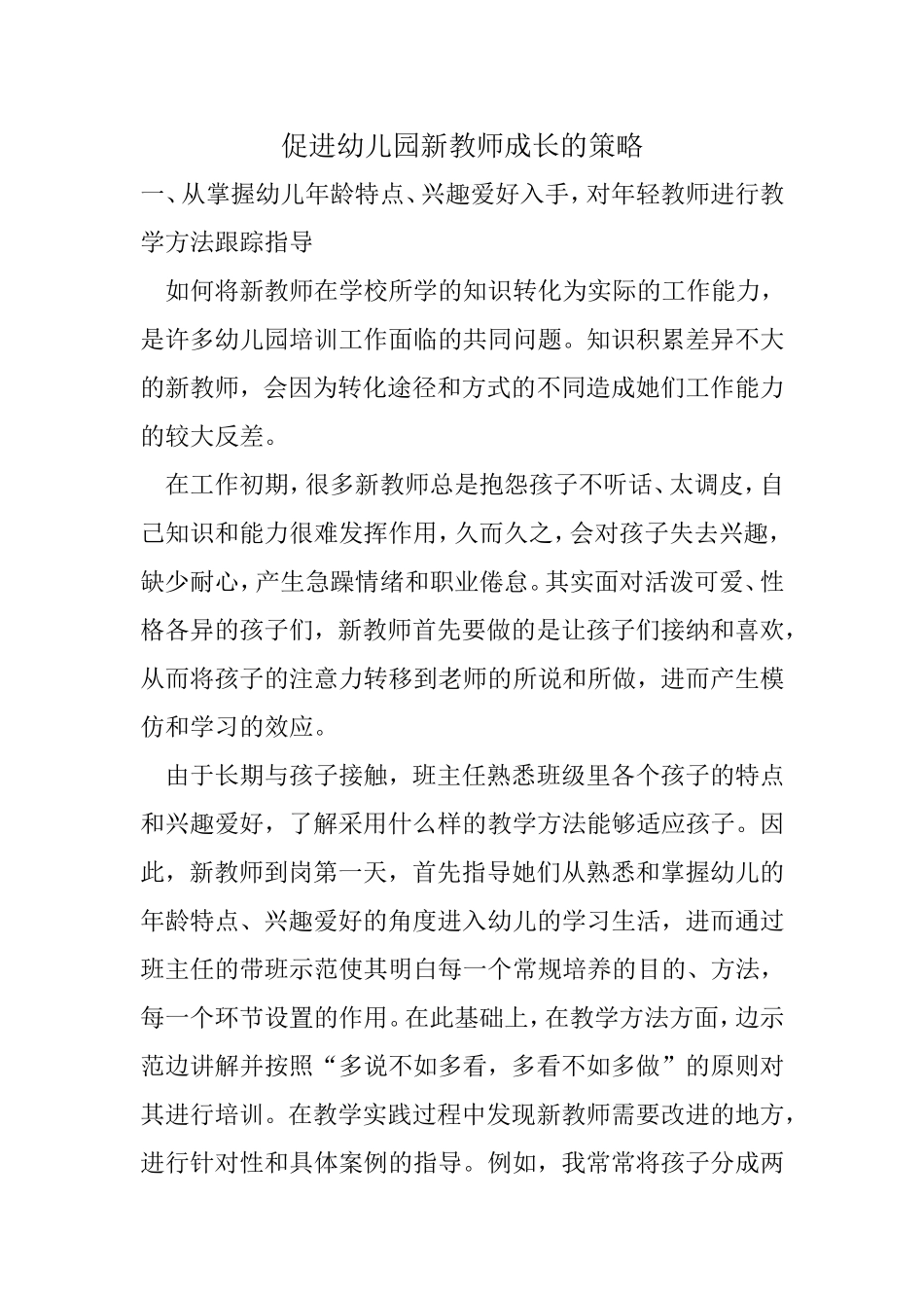 《促进幼儿园新教师成长的策略》_第1页