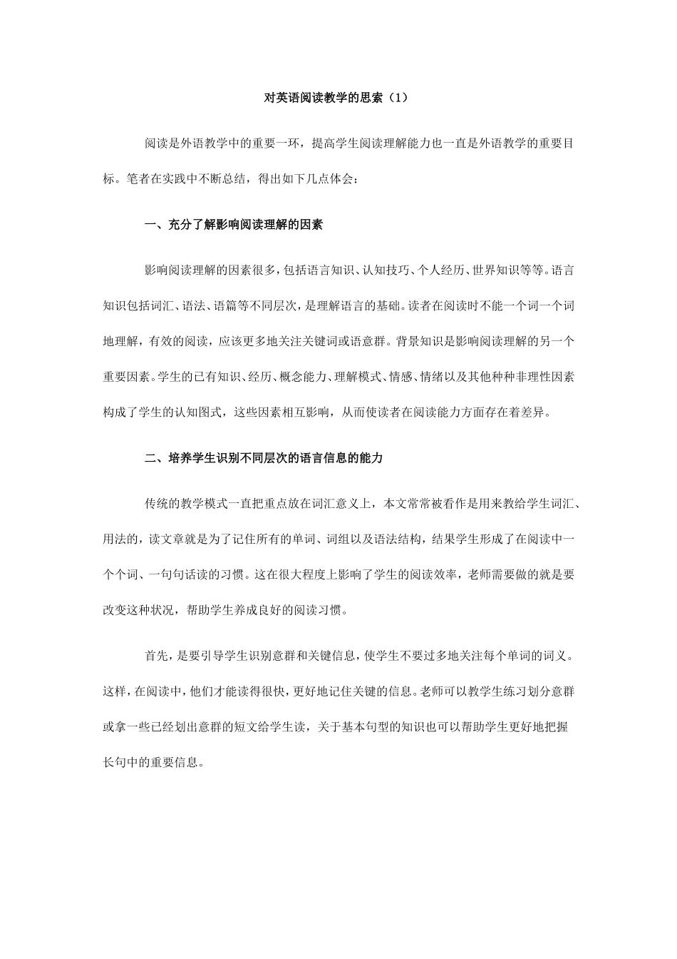 对英语阅读教学的思索（1）_第1页