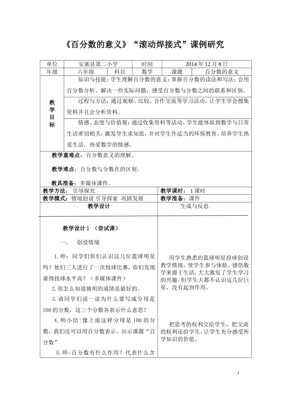 百分数的意义滚动教案六数_第1页