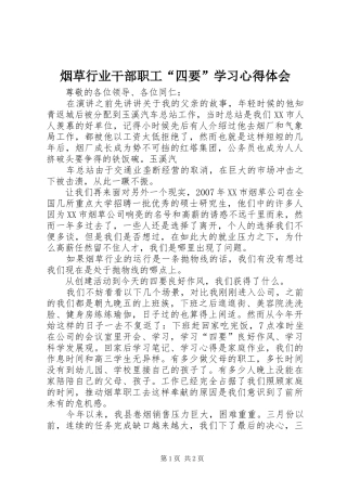 烟草行业干部职工“四要”学习心得体会 