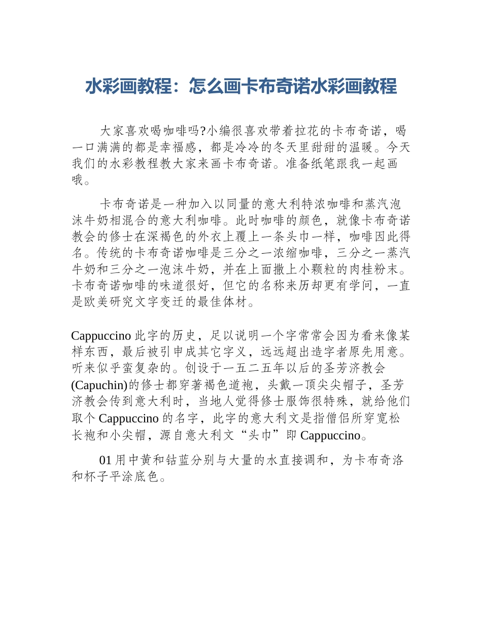 水彩画教程：怎么画卡布奇诺水彩画教程_第1页