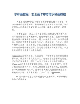 水彩画教程：怎么画卡布奇诺水彩画教程