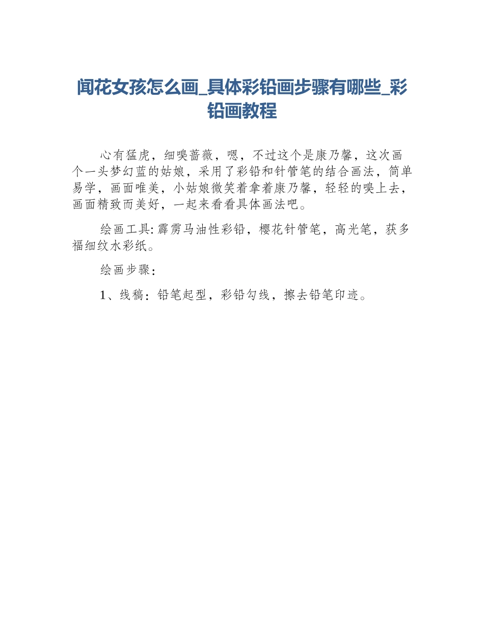 闻花女孩怎么画_具体彩铅画步骤有哪些_彩铅画教程_第1页
