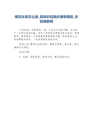 闻花女孩怎么画_具体彩铅画步骤有哪些_彩铅画教程