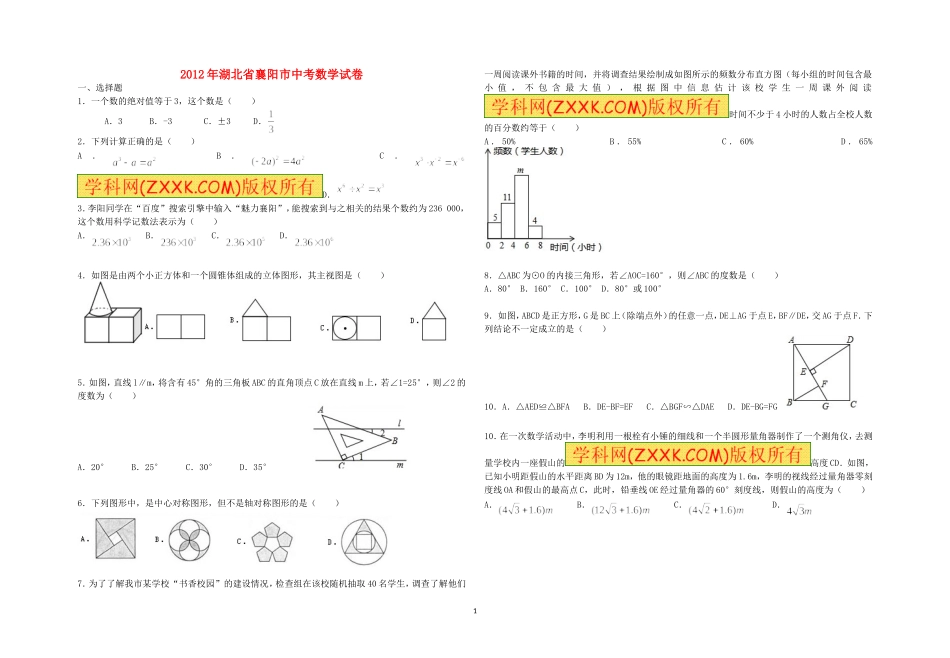 湖北省襄阳市2012年中考数学试卷(无答案试卷版)_第1页