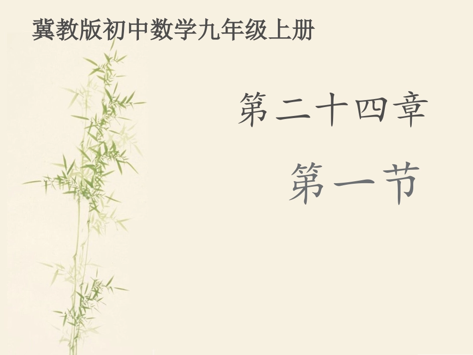 《24.1一元二次方程》课件.ppt.1一元二次方程》课件_第1页
