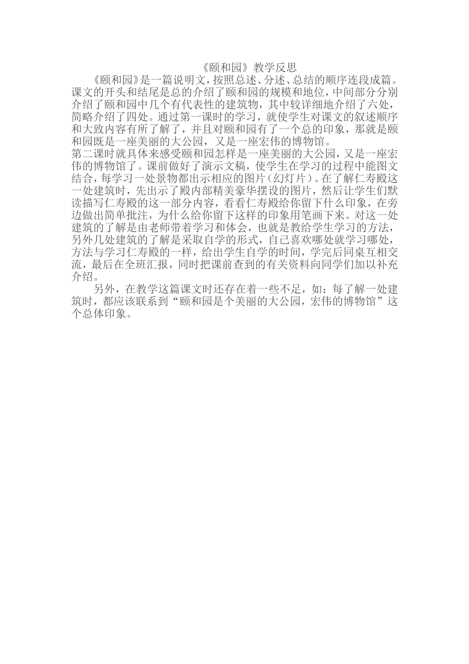 《颐和园》教学反思_第1页