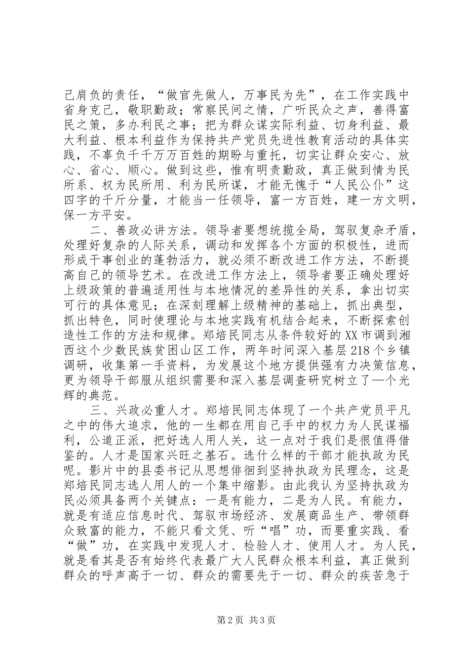观看影片《郑培民》心得体会 _第2页