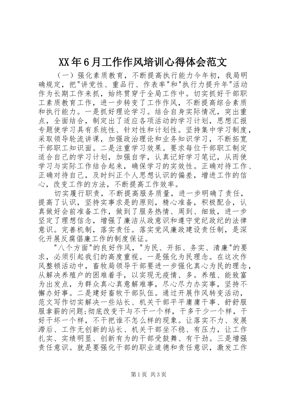XX年6月工作作风培训心得体会范文_第1页