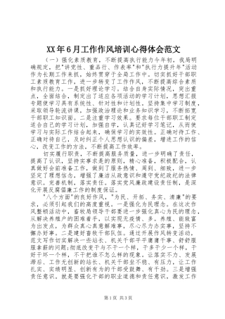 XX年6月工作作风培训心得体会范文