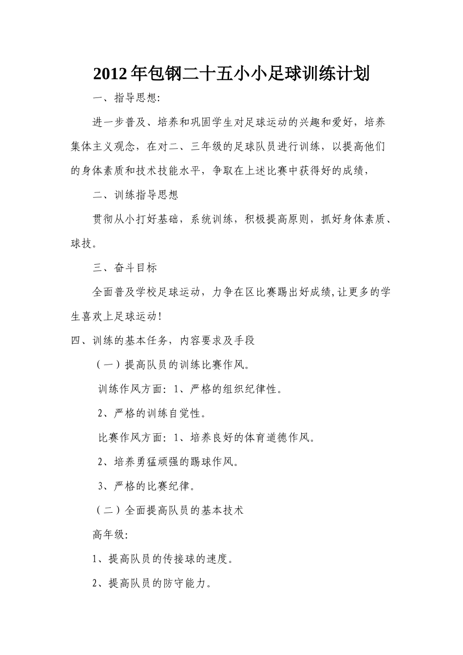 2012年包钢二十五小小足球训练计划_第1页