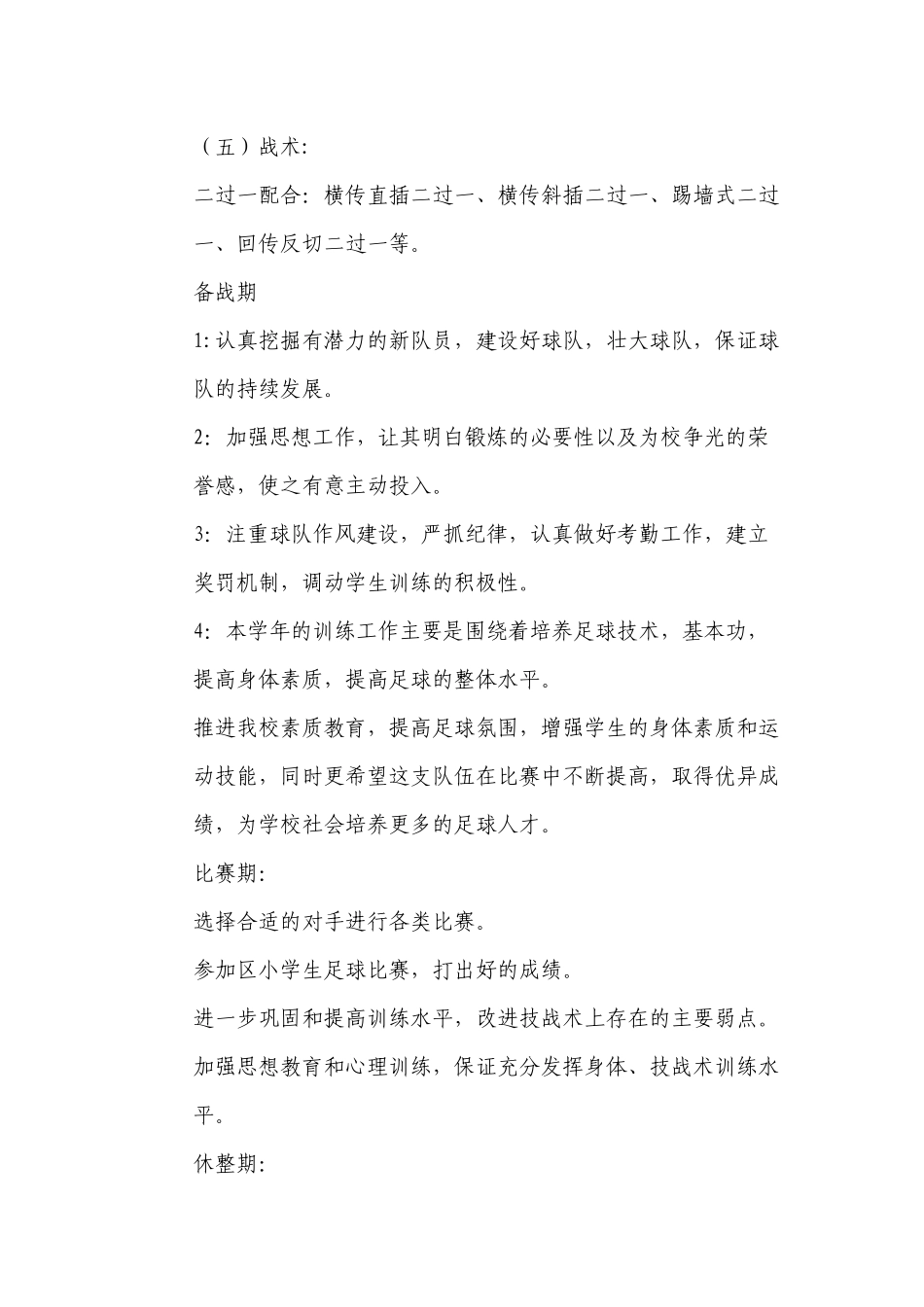 2012年包钢二十五小小足球训练计划_第3页