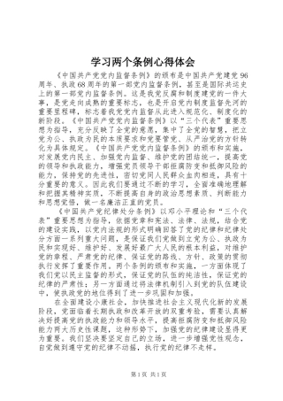 学习两个条例心得体会 