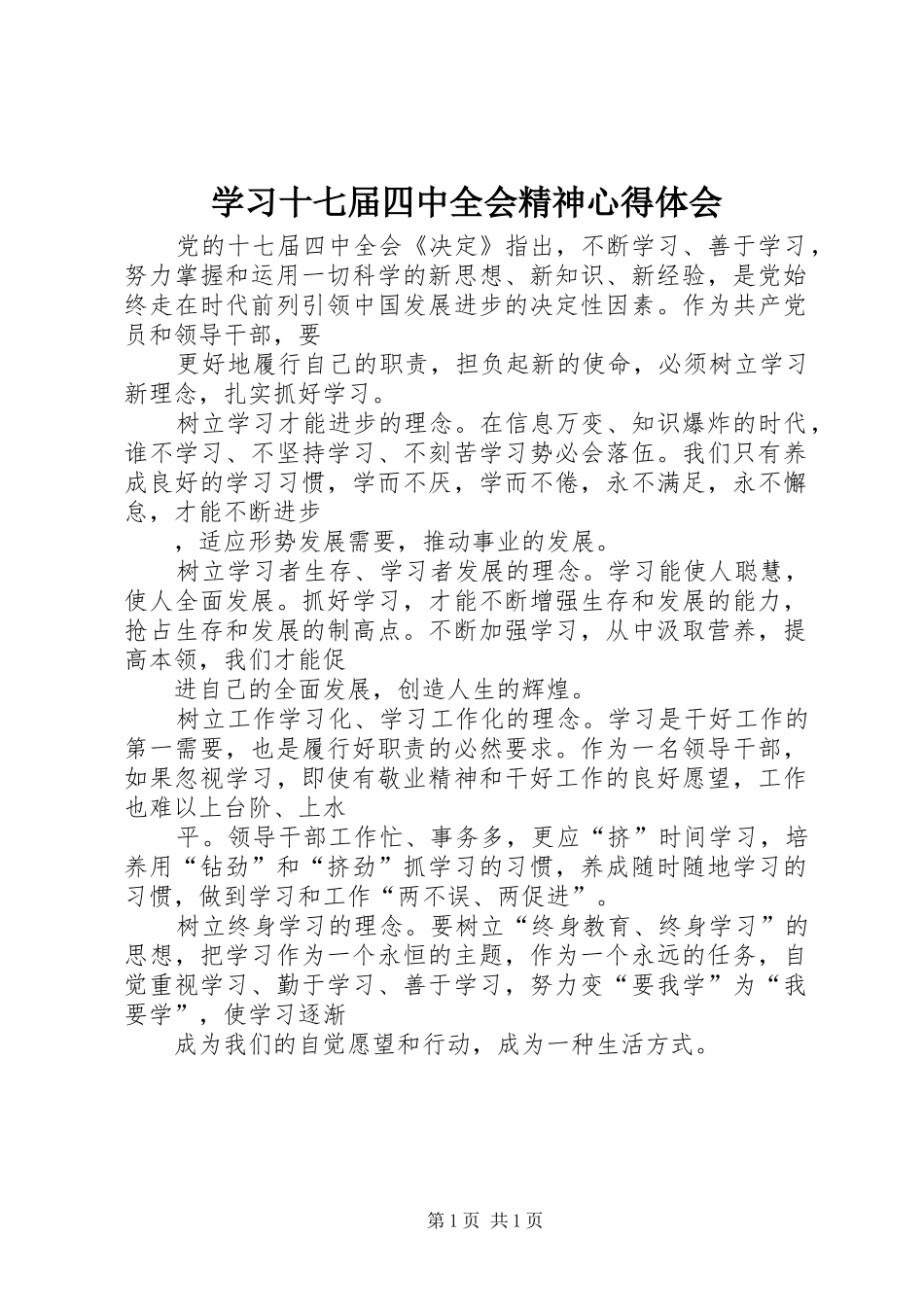 学习十七届四中全会精神心得体会 _第1页
