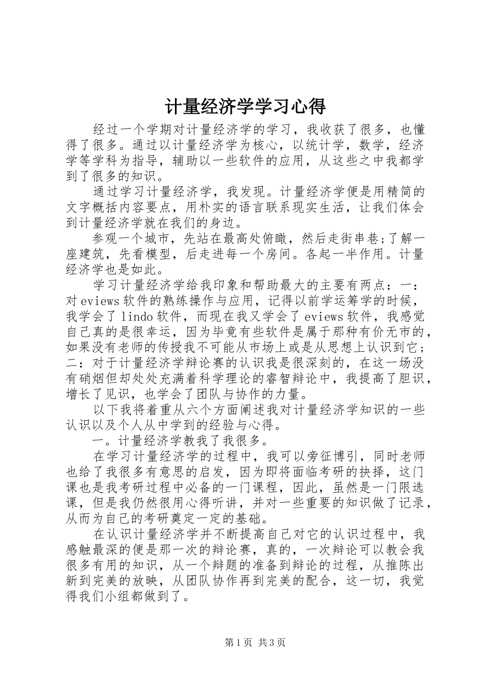 计量经济学学习心得 _第1页