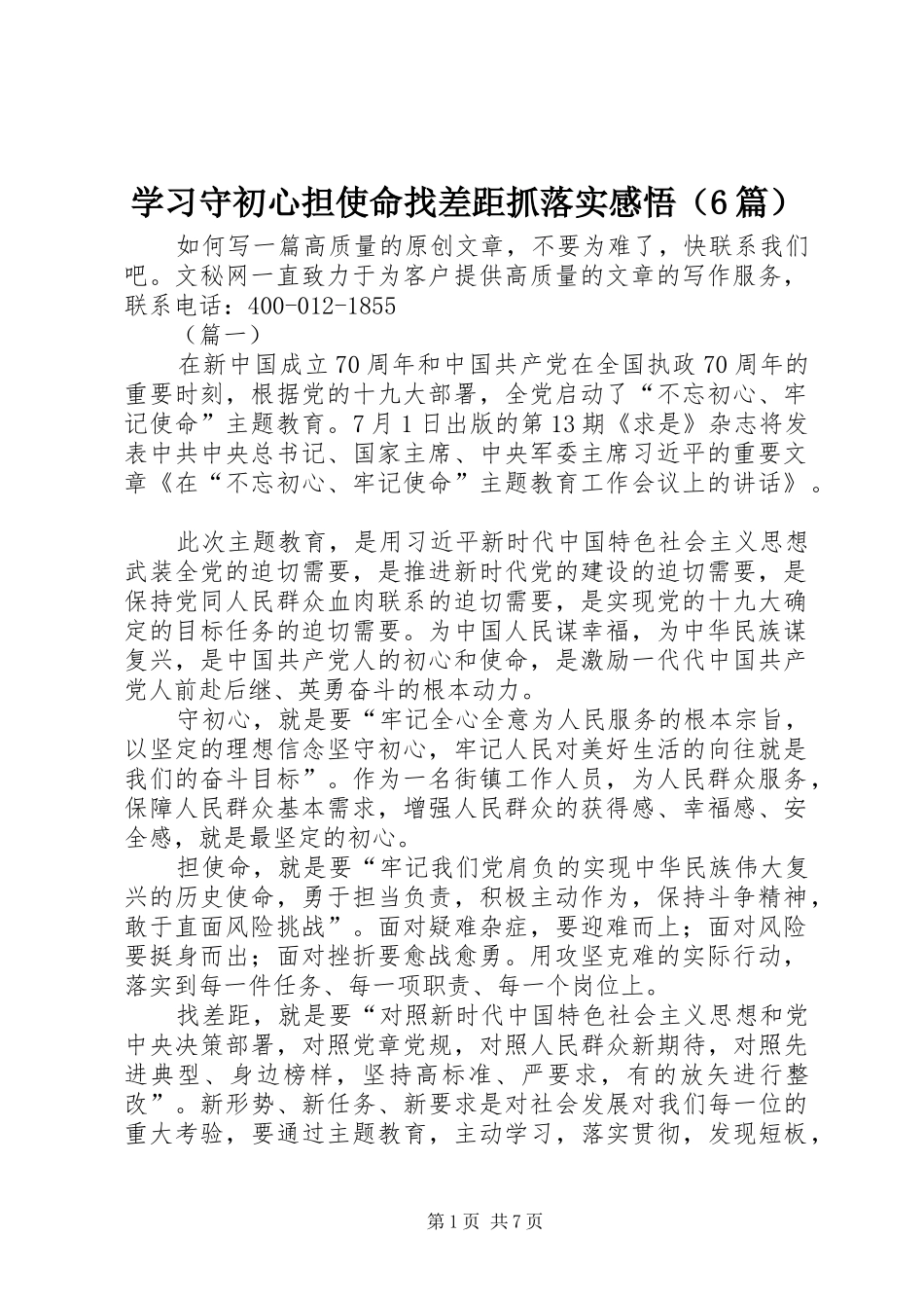 学习守初心担使命找差距抓落实感悟（6篇）_第1页
