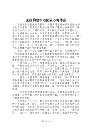 医院构建和谐医院心得体会 