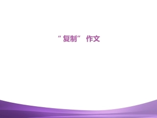 作文“复制”讲解20141021