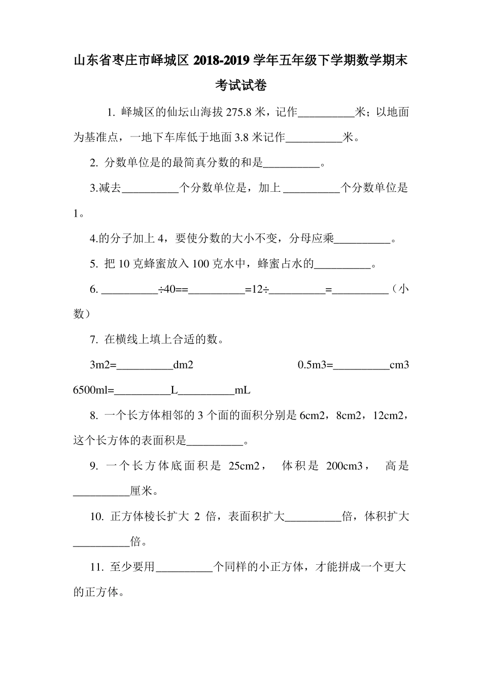 山东省枣庄市峄城区2018-2019学年五年级下学期数学期末考试试卷.doc_第1页