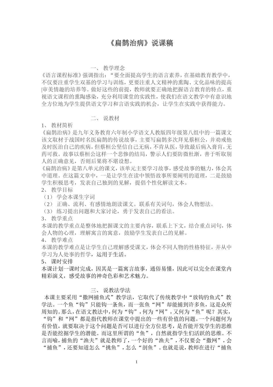 扁鹊治病说课稿_第1页